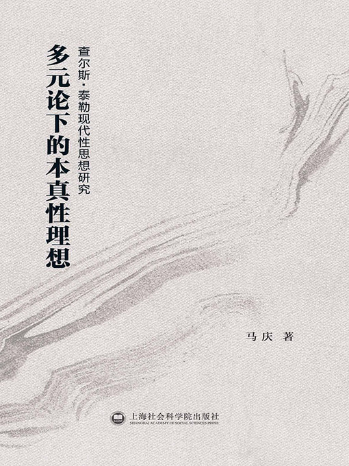 Cover image for 多元论下的本真性理想